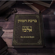 Gad & Binyamin Elbaz - Birkat Hamazon