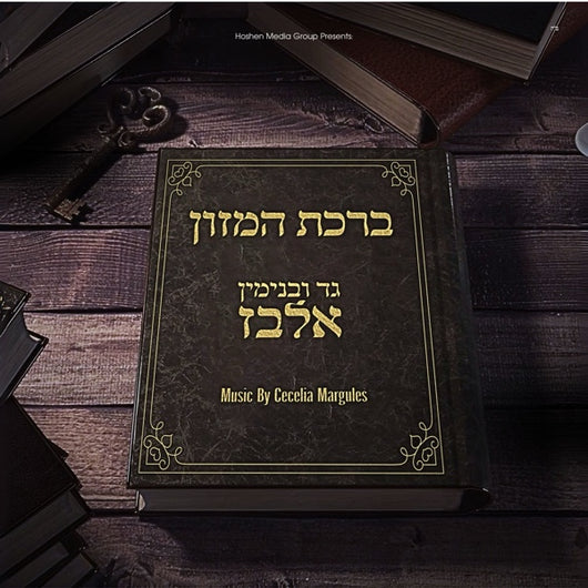 Gad & Binyamin Elbaz - Birkat Hamazon