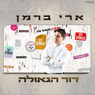 Dor Hageulah - Ari Berman