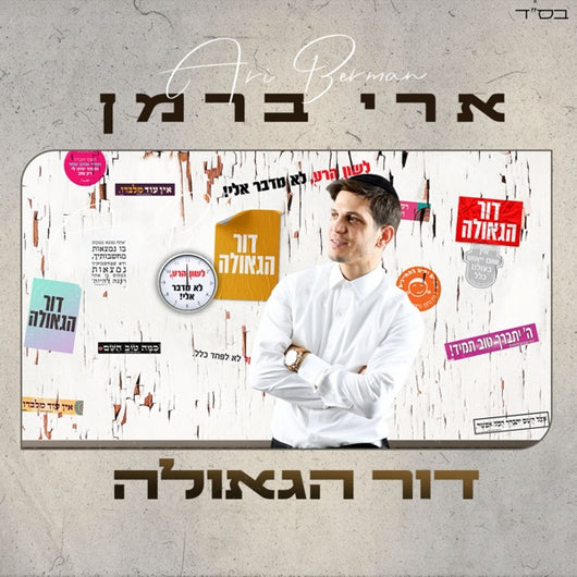 Dor Hageulah - Ari Berman
