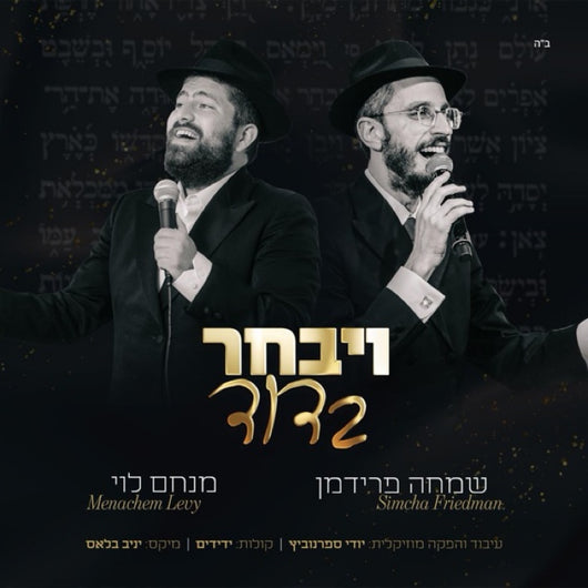 Vaivchar (Chabad) - Menachem Levy (feat. Simcha Friedman)