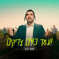 Ve'amech Kulam Tzaddikim - Moti Cohen