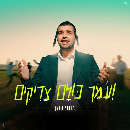 Ve'amech Kulam Tzaddikim - Moti Cohen
