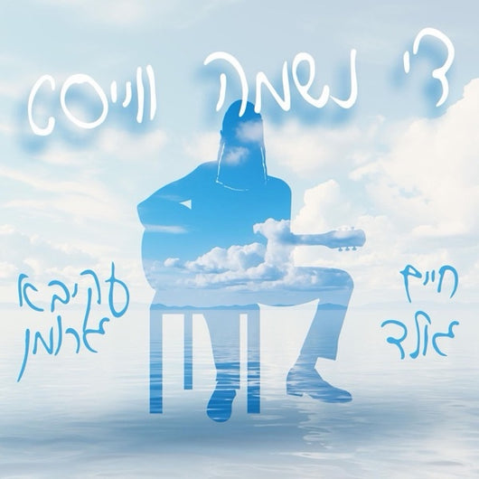 Di Neshome Veyst - Chaim Gold (feat. Akiva Groman)