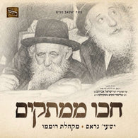 Chikoi Mamtakim [Cover] - Shaya Gross & Roimemu Choir