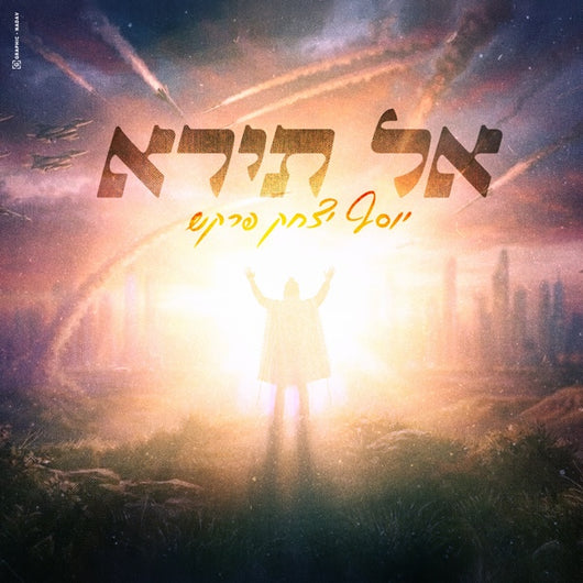 Al Tira - Yosef Yitzchok Farkash