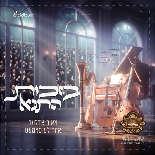 Bsichis Hatana - Ahrele Samet & Meir Adler