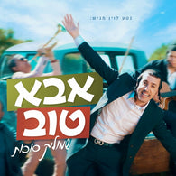 Aba Tov - Shmulik Sukkot
