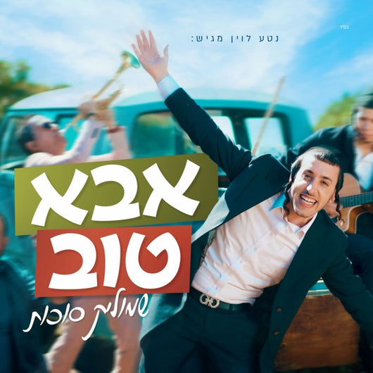 Aba Tov - Shmulik Sukkot