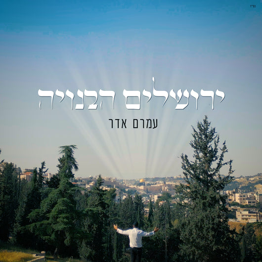 Yerushalayim Habenuya - Amram Adar