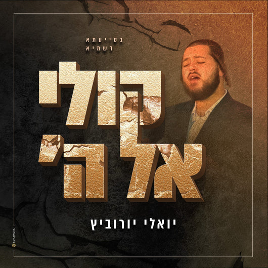 Koli El Hashem - Yoeli Yurowitz