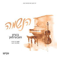 KeKedem & Bentzy Weberman - Haneshama Lach