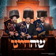 Shehecheyanu - Shmulik Lunger, Moshe Dovid Weissmandl & Avremi Lunger