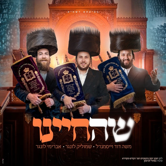 Shehecheyanu - Shmulik Lunger, Moshe Dovid Weissmandl & Avremi Lunger