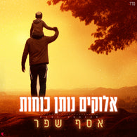Asaf Shefer - Elokim Noten Kochot