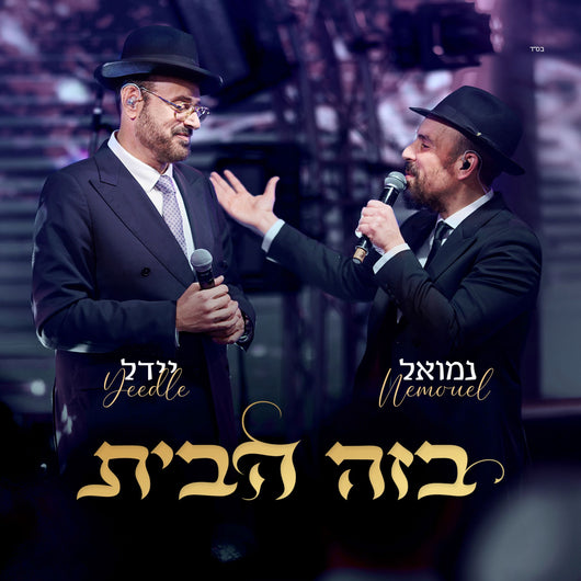 B'zeh Habayis - Nemouel & Yeedle