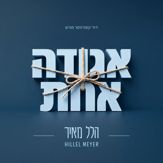Aguda Achat - Hillel Meir