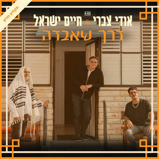 Udi Tzabari & Chaim Yisrael - Derech Sheavda