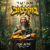 Boker Tov - Aviad