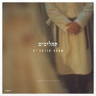 Simcha Abramczik - Tahalichim