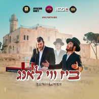 Biz Vi Lang - Leiby Deutch