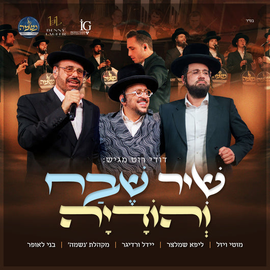 Shirei Shevach V'hodaah - Lipa Schmeltzer, Yeedle Werdyger & Motty Vizel