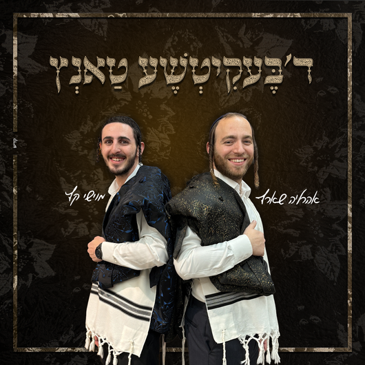 The Bekitche Tantz - Moishi Katz & Ahrele Scharf