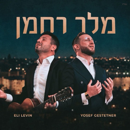 Melech Rachaman - Yosef Gestetner & Eli Levin