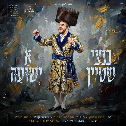 A Yeshuah - Bentzi Stein