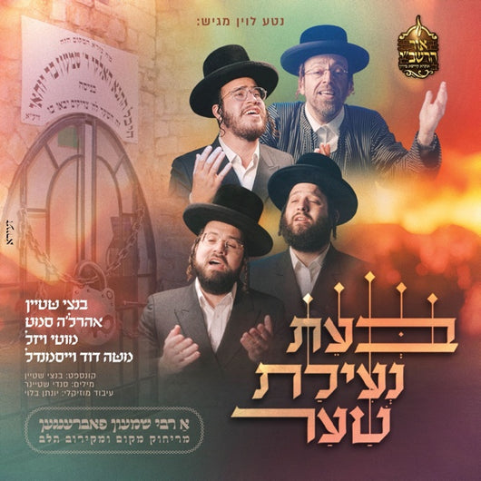 Beeis Ne'ilas Shar [Medley] - Bentzi Stein, Ahrele Samet, Motty Vizel & Moshe Dovid Weissmandl