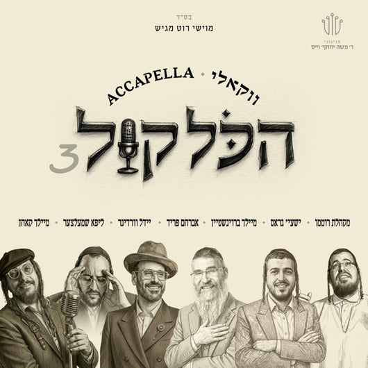 Hakol Kol EP - Cheskie Weisz