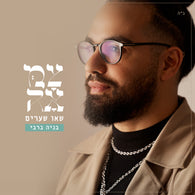 Benaia Barabi - Seu Shearim