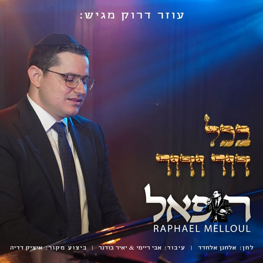 Bchol Dor Vador [Cover] - Raphael Melloul