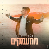 Elchanan Inbal - Mimamakim