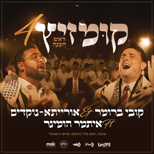 Kumzitz 4 - Rosh Hashana - Kobi Brummer