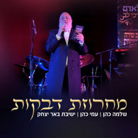 Shloime Cohen - Dveikus Medley