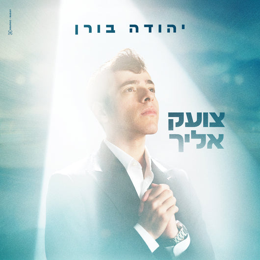 Yehuda Boren - Tzoek Elecha