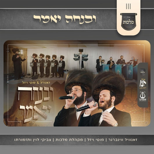 Uvenucho Yomar - Zanvil Weinberger, Motty Vizel & Malchus Choir
