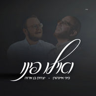 Pini Einhorn - V'ilu Finu (feat. Yitzchak Benarza)
