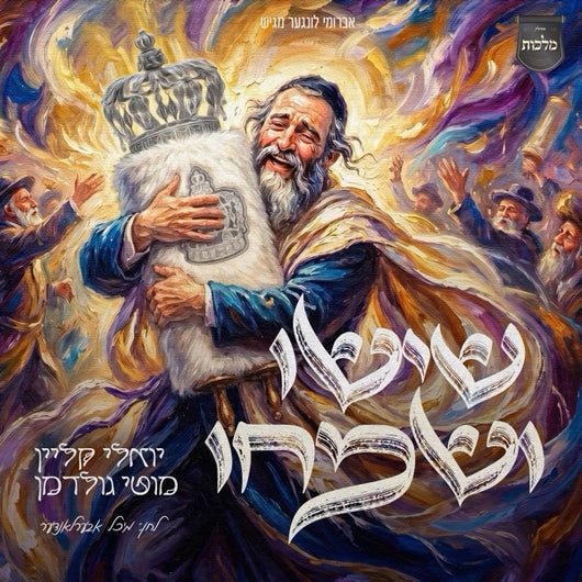 Sisu V'Simchu - Yoely Klein, Motty Goldman, & Malchus Choir