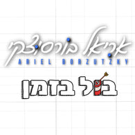 Ariel Borzutzky - Bul Bazman