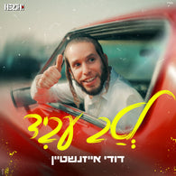 Dudi Eizenstein - Letav Uvid