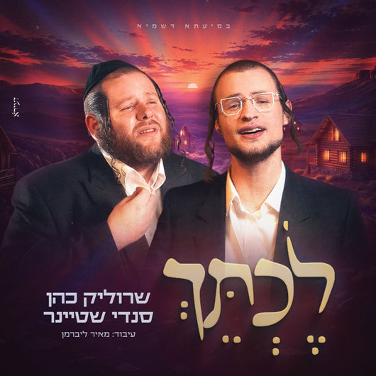 Srulik Cohen & Sendy Steiner - Lechteich [Cover]