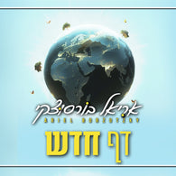 Daf Chadash - Ariel Borzutzky