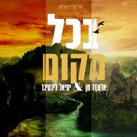 Bechol Makom - Elazar Chen & Yechiel Lichtiger