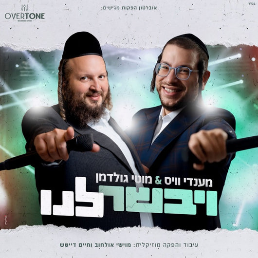 Vyevaser Lanu - Mendy Weiss & Motty Goldman