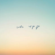 Hanan Ben Ari - Hashiveinu