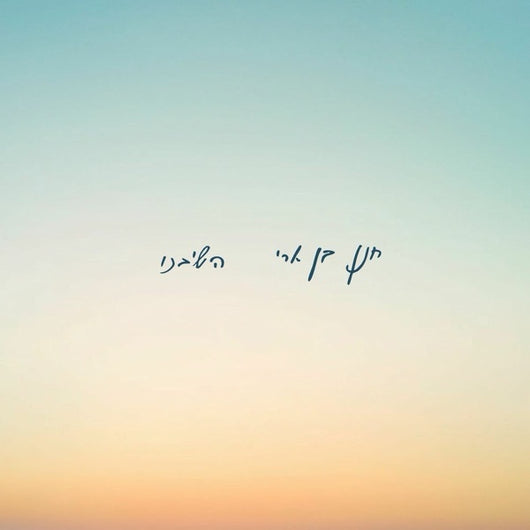 Hanan Ben Ari - Hashiveinu