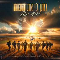 Noten Li Et Hakoach - Avishai Eshel