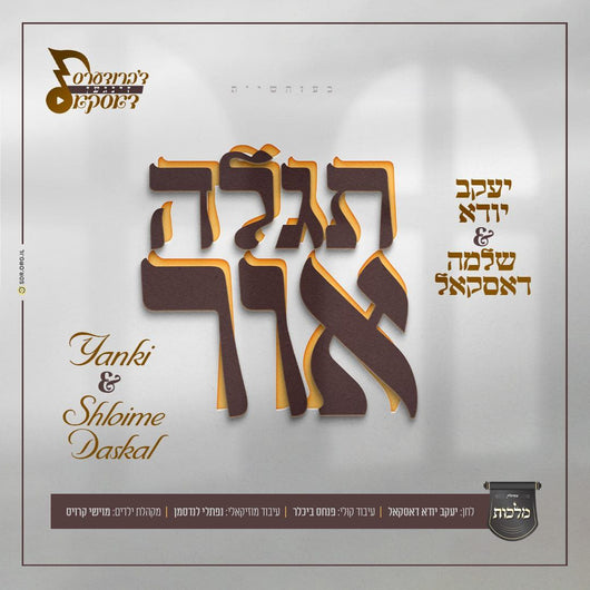 Tigaleh Ohr - Yanky & Shloime Daskal and Malchus Choir